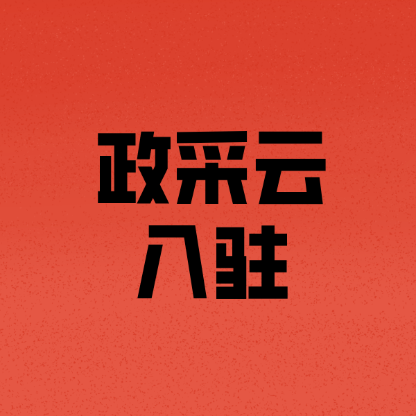 墨玉政采云注册