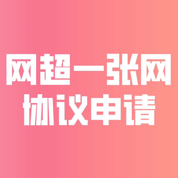 墨玉网超一张网协议申请