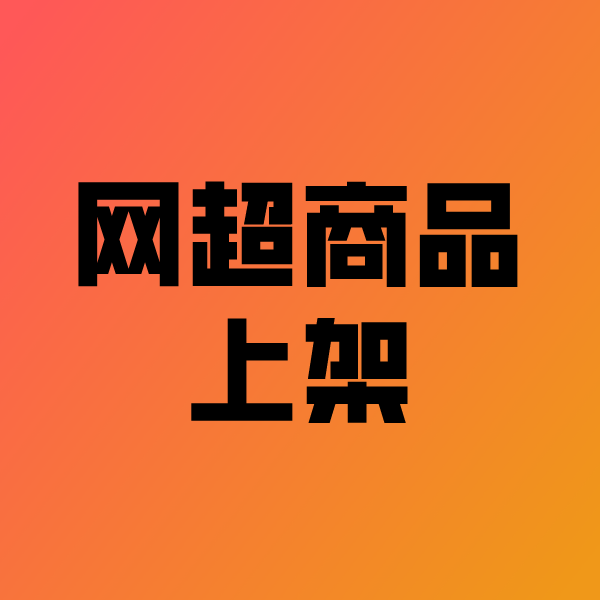墨玉政采云产品上架