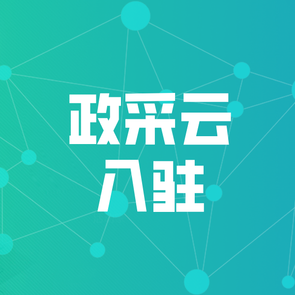 墨玉政采云入驻